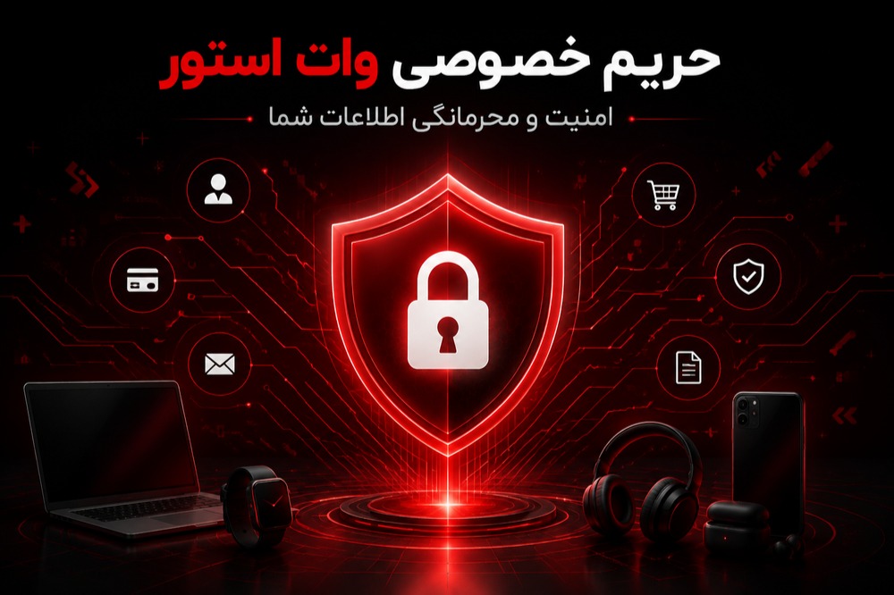 حریم خصوصی
